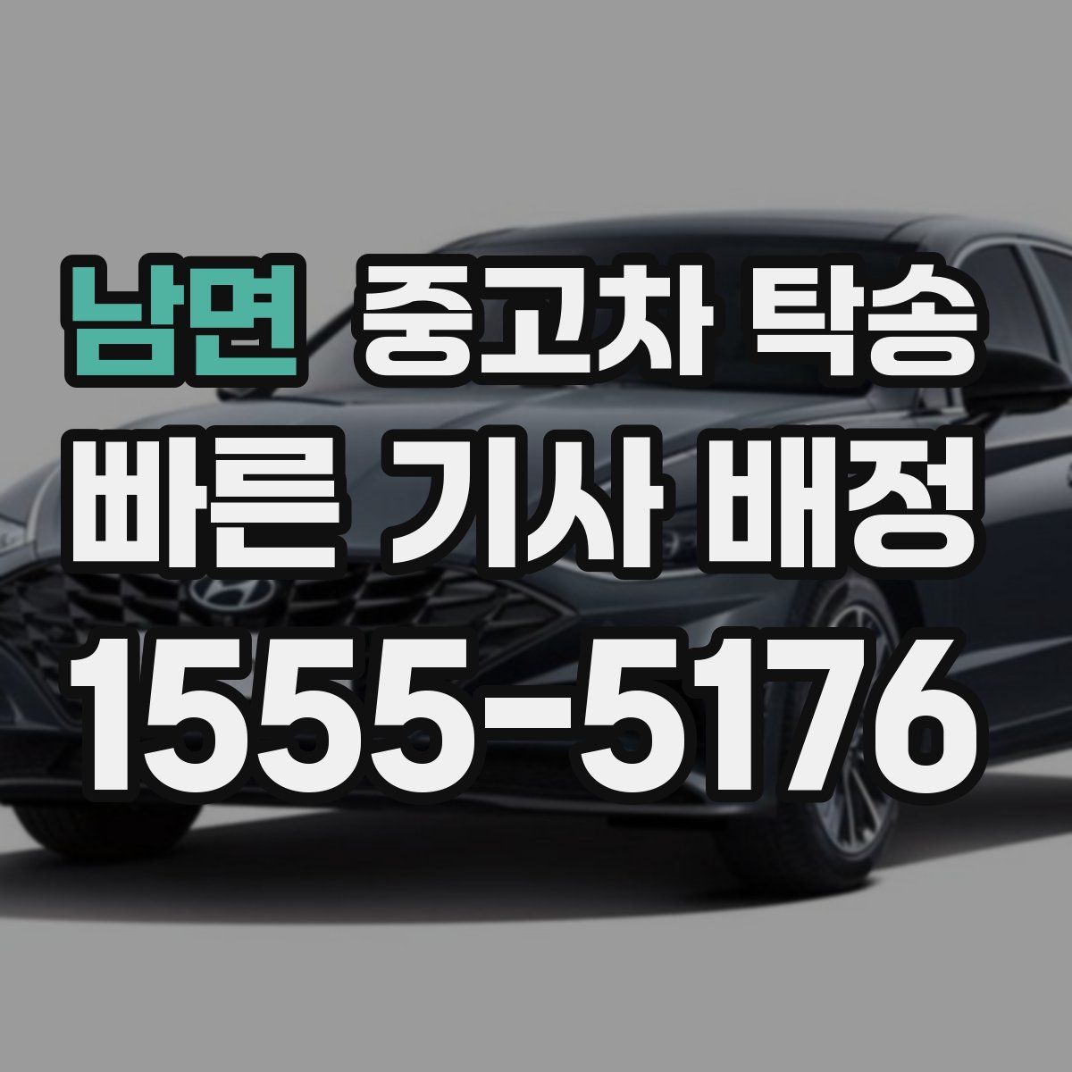 남면 중고차 탁송