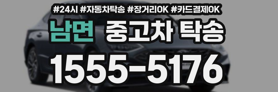 남면 중고차 탁송