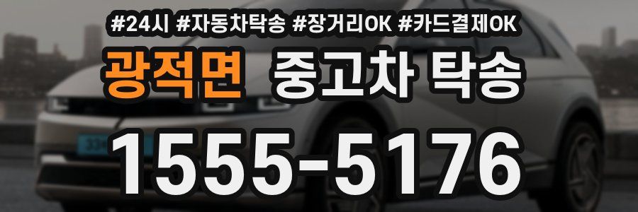 광적면 중고차 탁송