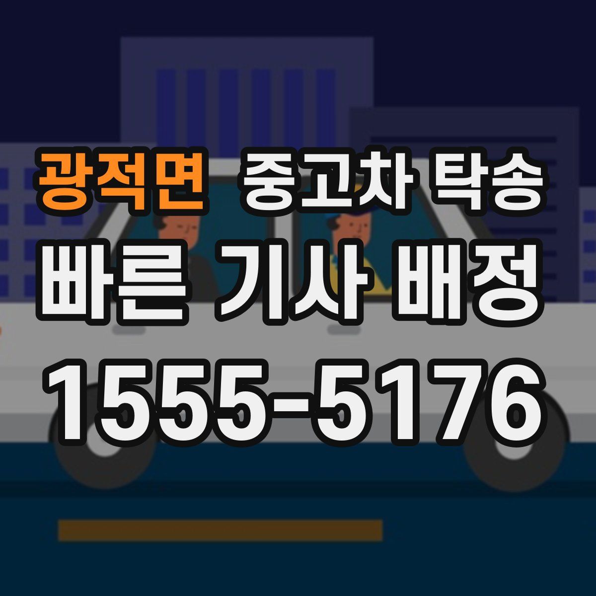 광적면 중고차 탁송