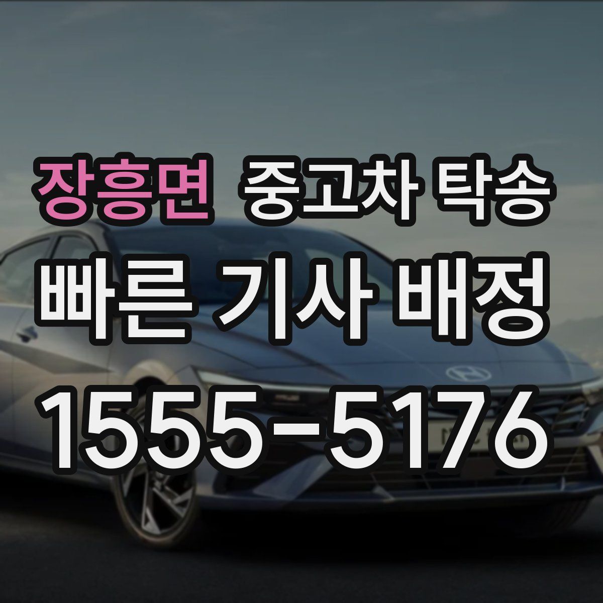 장흥면 중고차 탁송