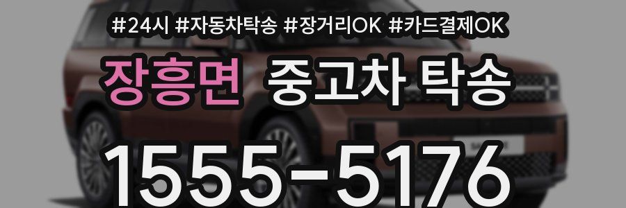 장흥면 중고차 탁송
