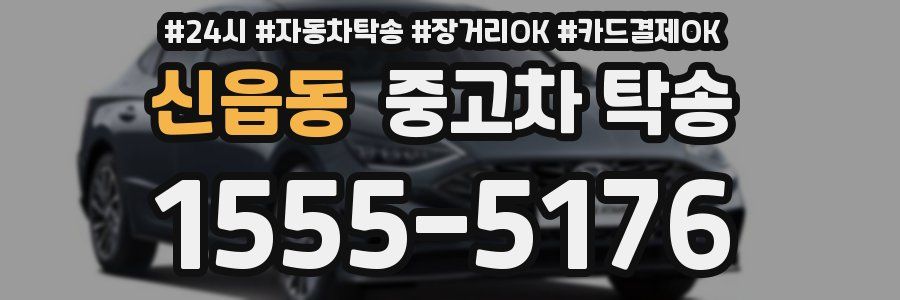 신읍동 중고차 탁송