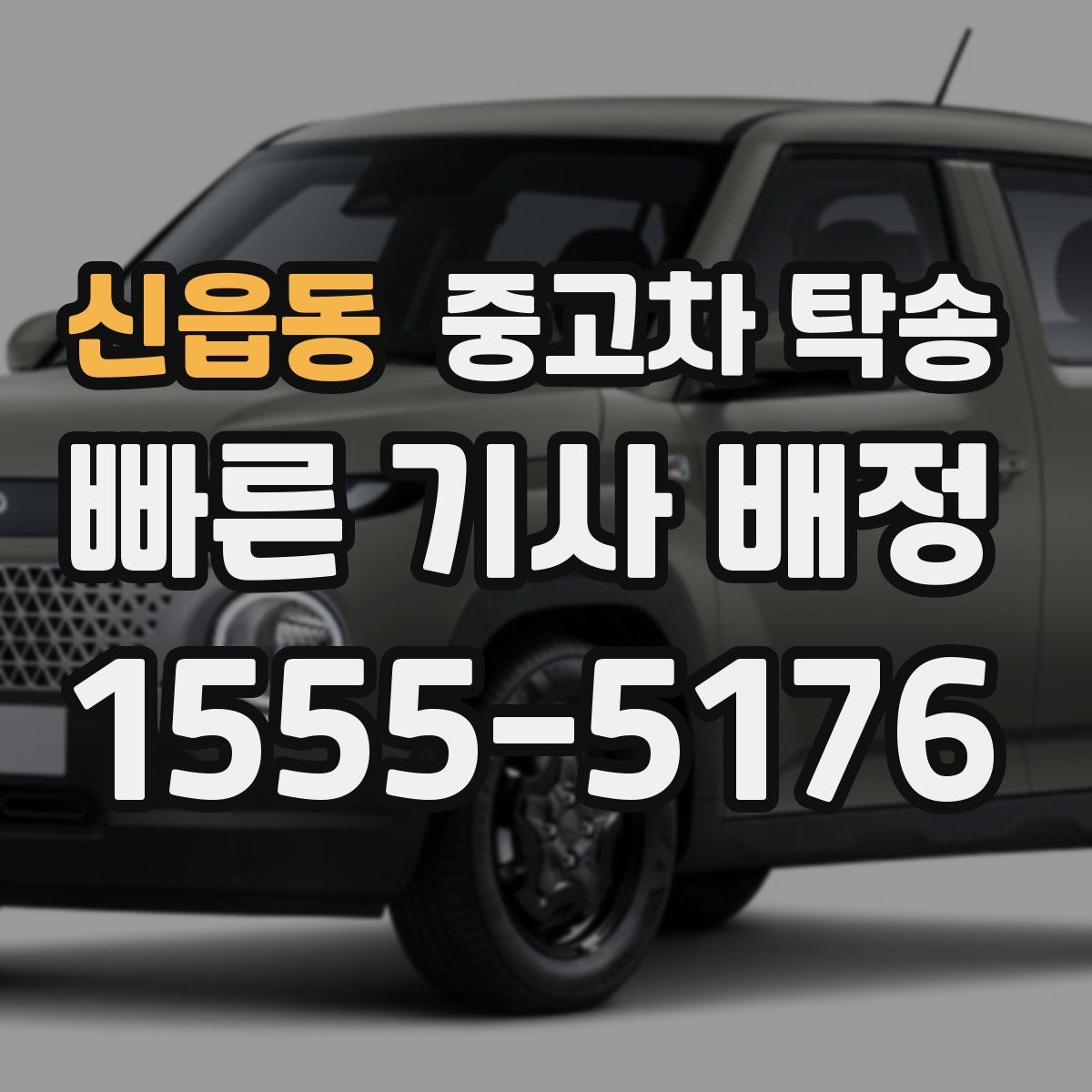 신읍동 중고차 탁송
