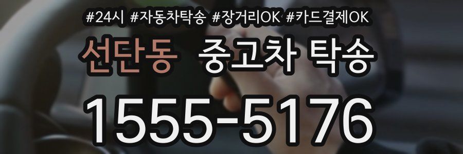 선단동 중고차 탁송