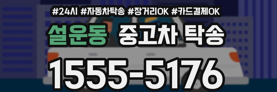 설운동 중고차 탁송