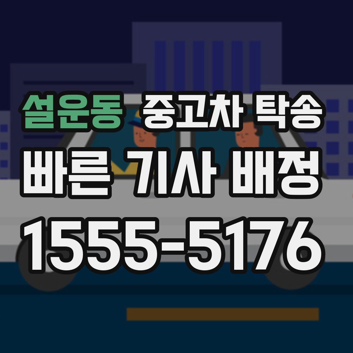 설운동 중고차 탁송