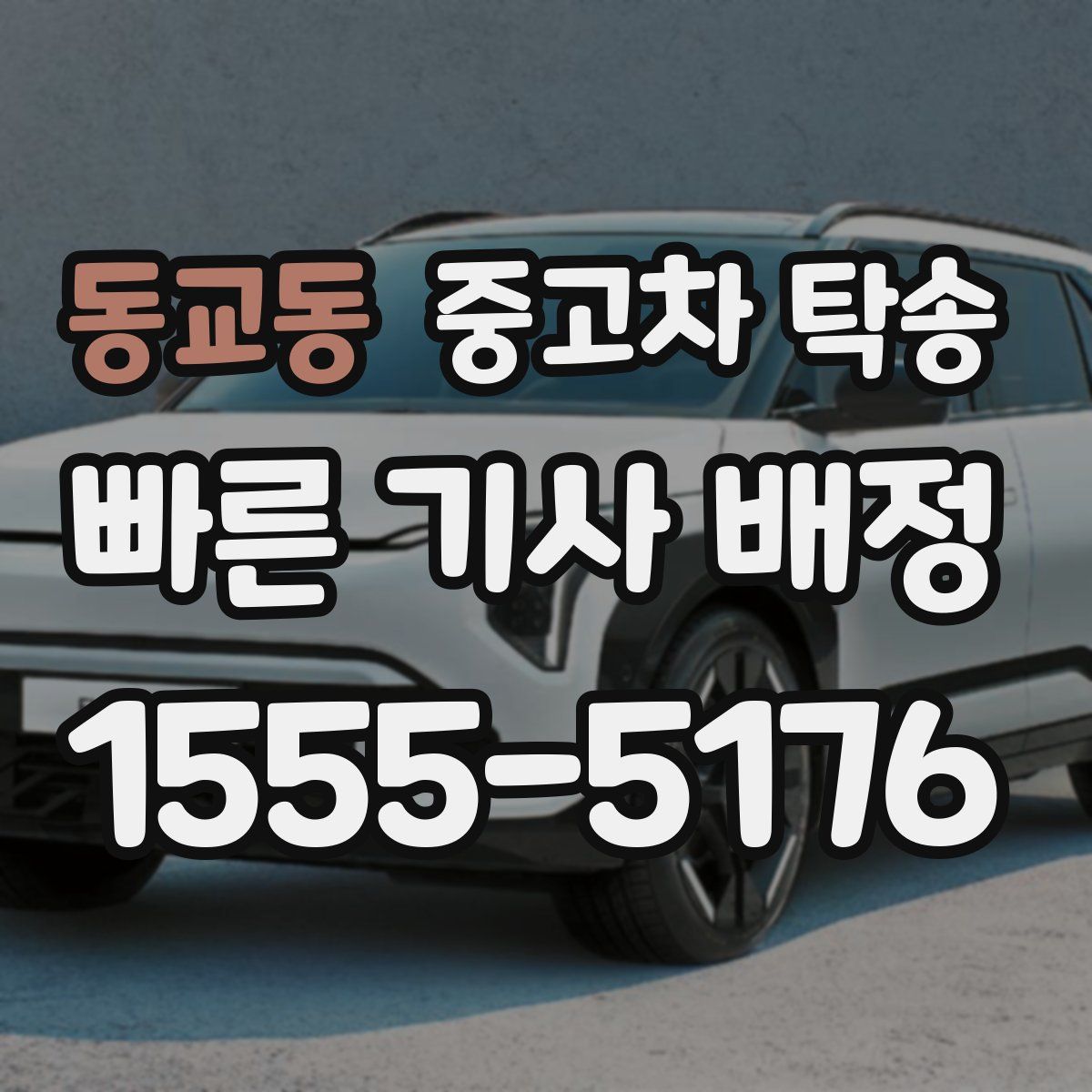 동교동 중고차 탁송