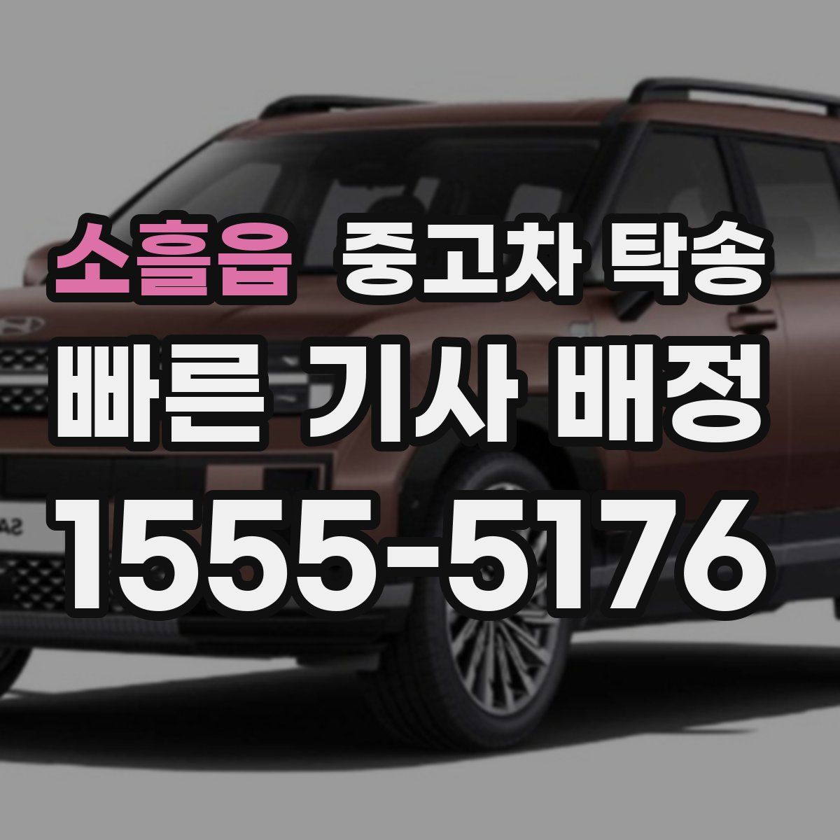 소흘읍 중고차 탁송