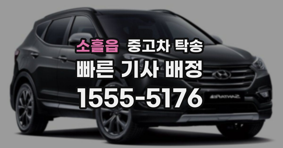 소흘읍 중고차 탁송