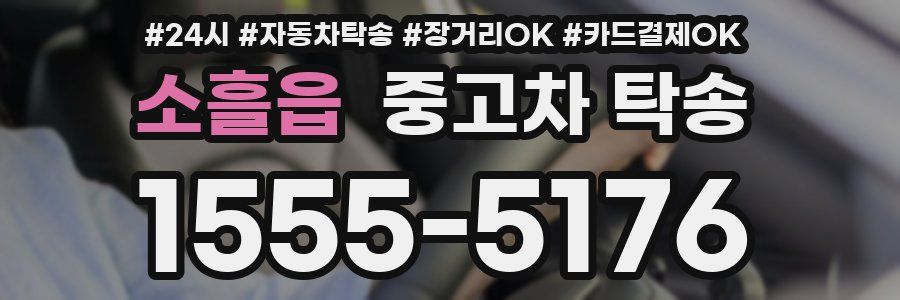 소흘읍 중고차 탁송