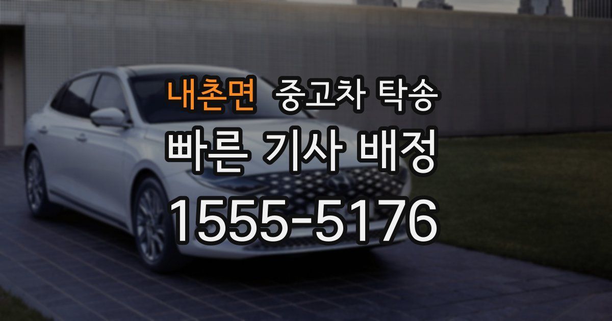 내촌면 중고차 탁송