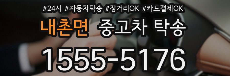 내촌면 중고차 탁송