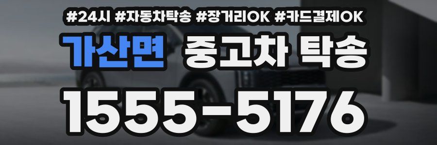 가산면 중고차 탁송