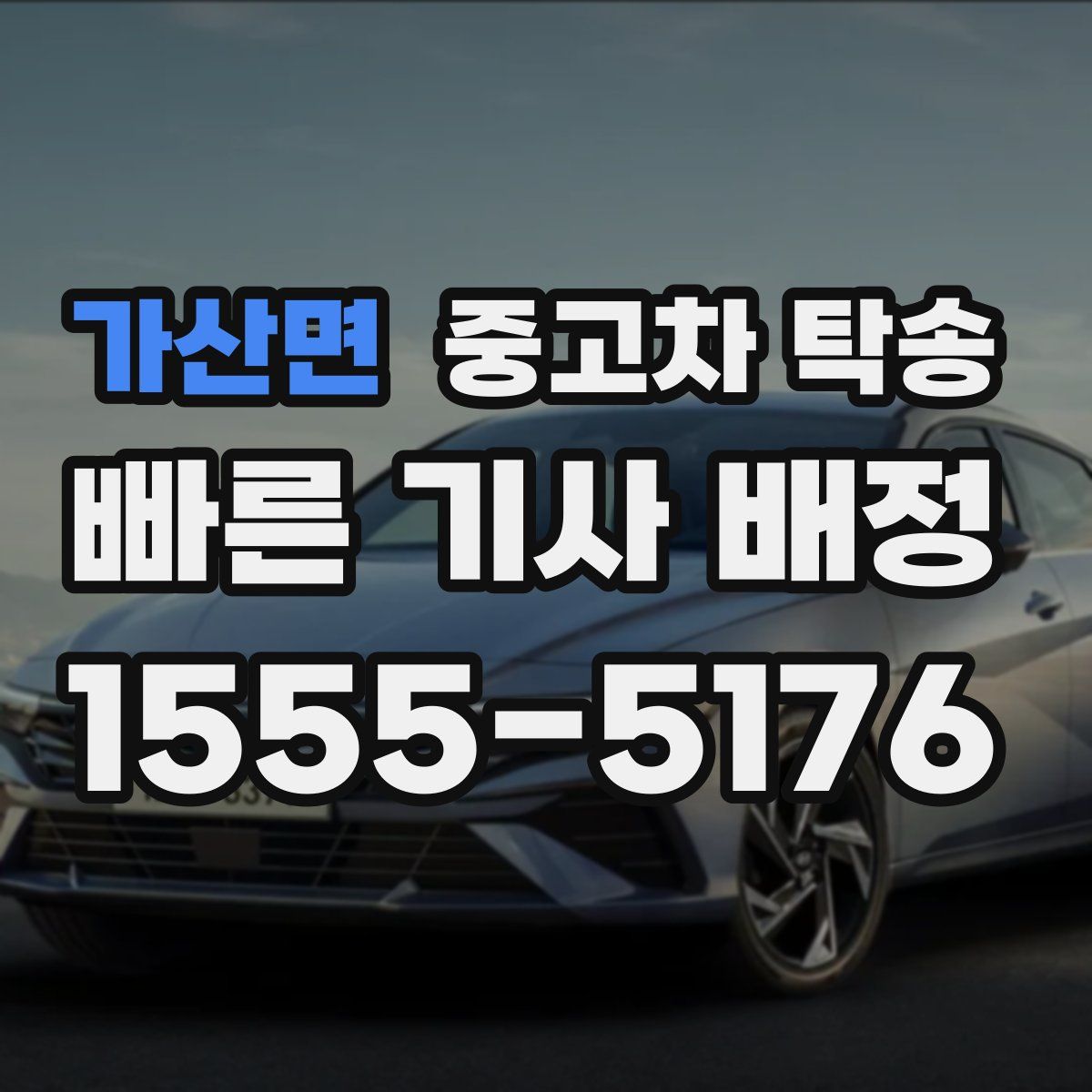 가산면 중고차 탁송