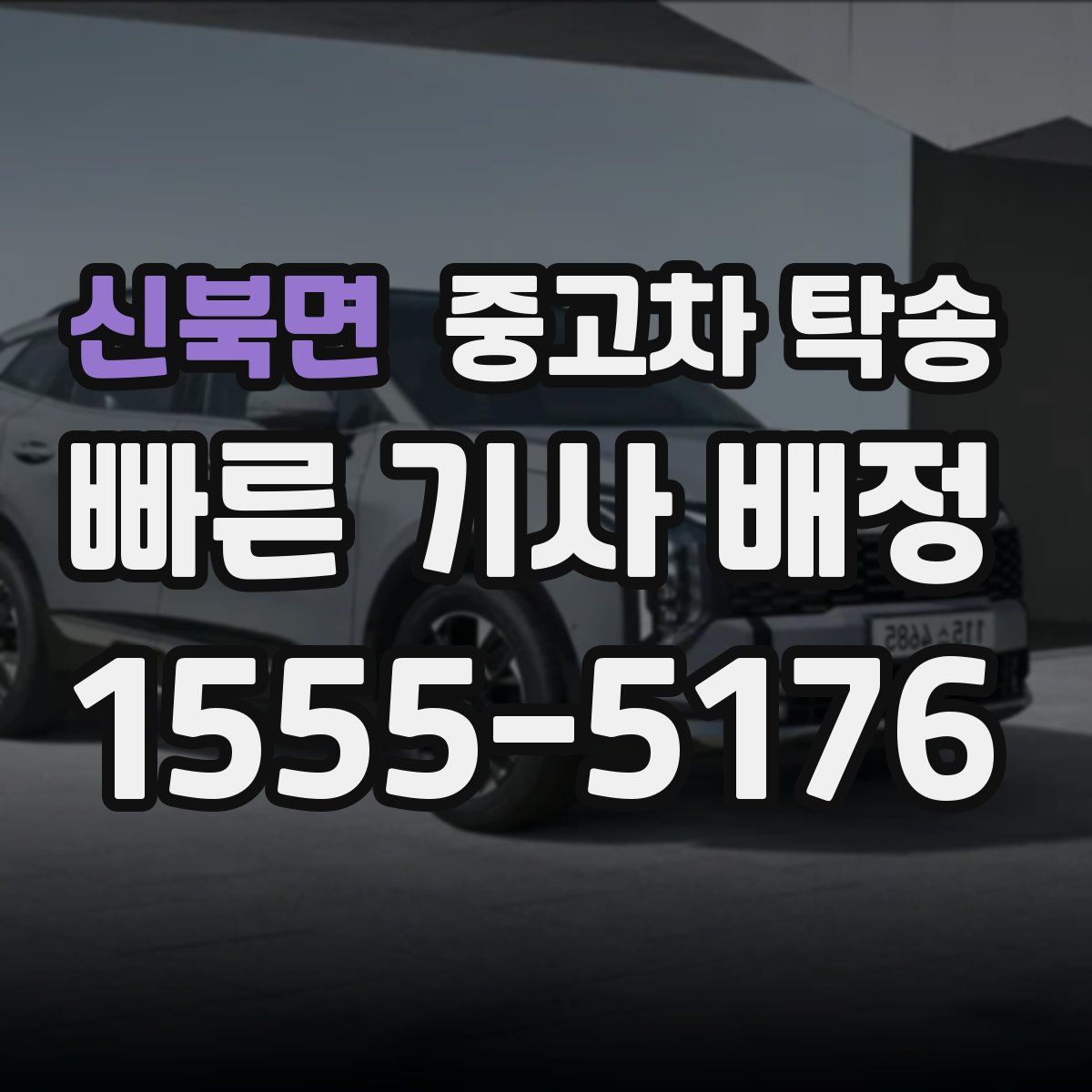 신북면 중고차 탁송