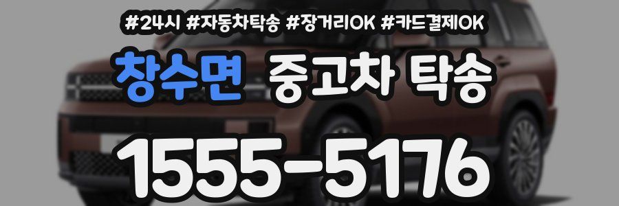 창수면 중고차 탁송