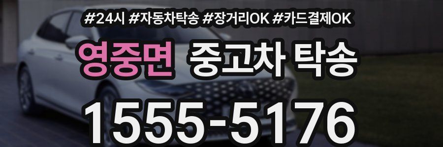 영중면 중고차 탁송