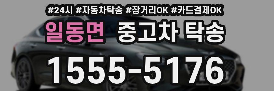 일동면 중고차 탁송