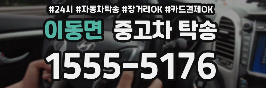 이동면 중고차 탁송