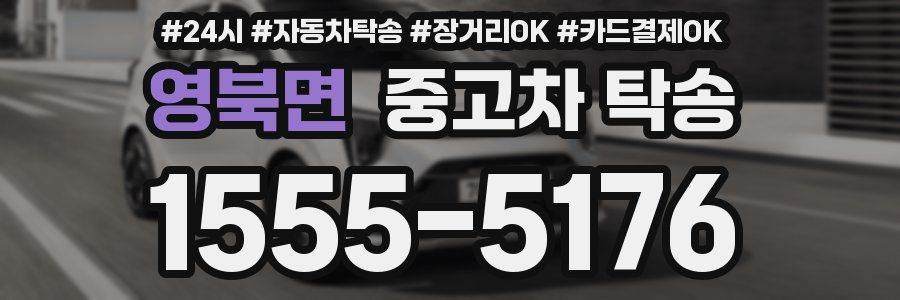 영북면 중고차 탁송