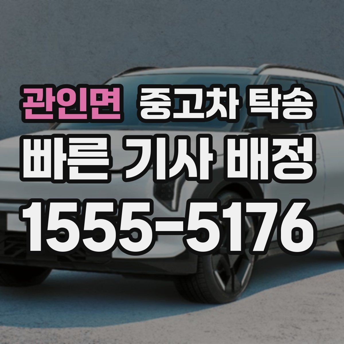 관인면 중고차 탁송 장거리 의뢰 전에 꼭 확인할 내용