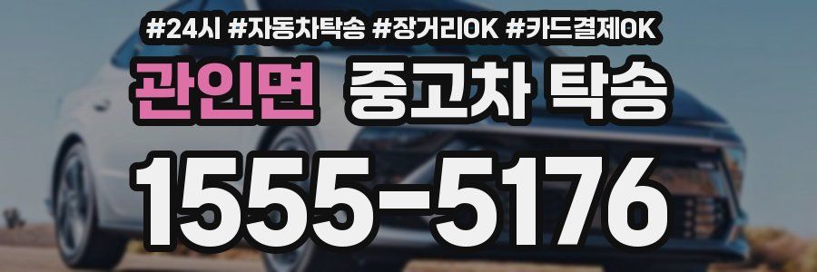 관인면 중고차 탁송