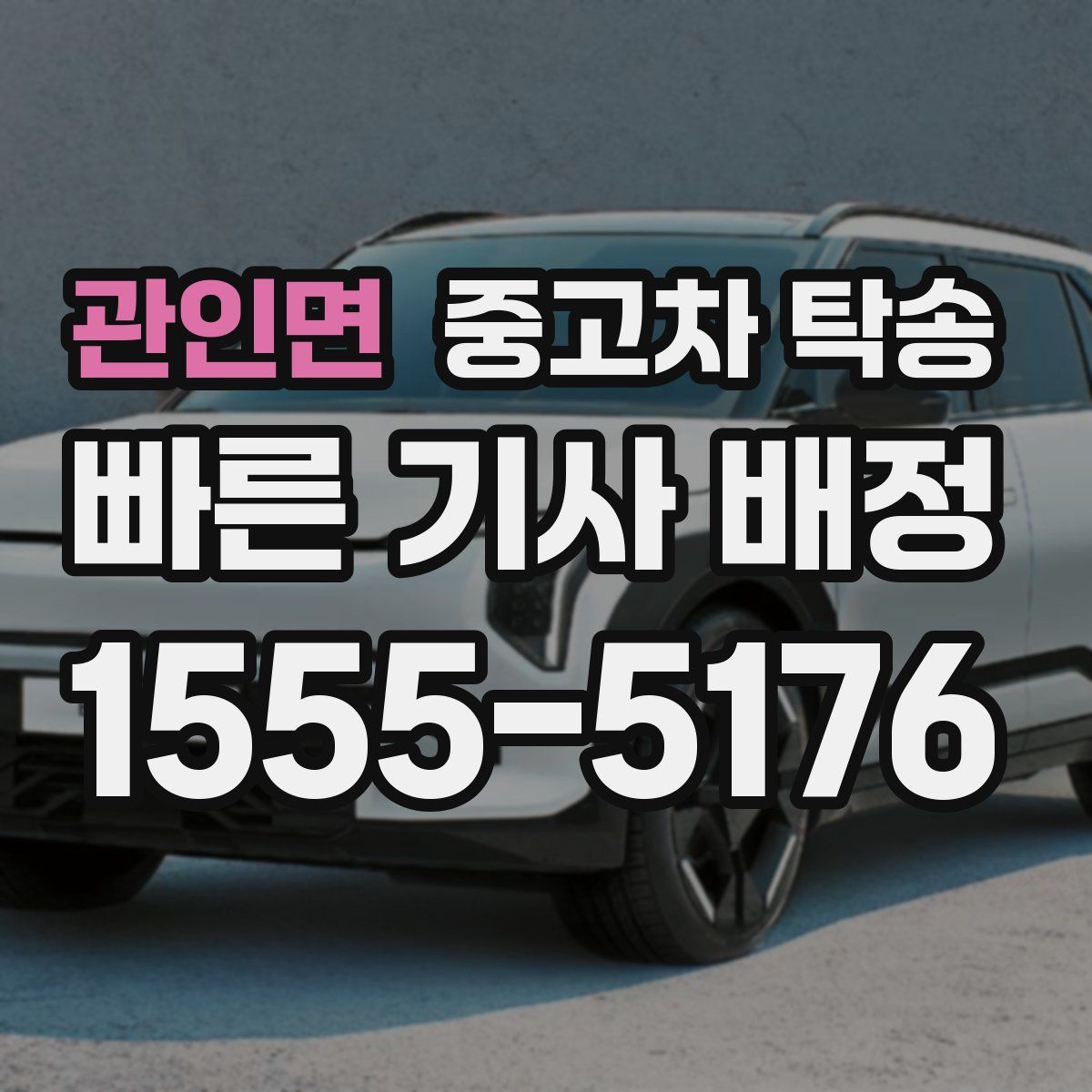 관인면 중고차 탁송