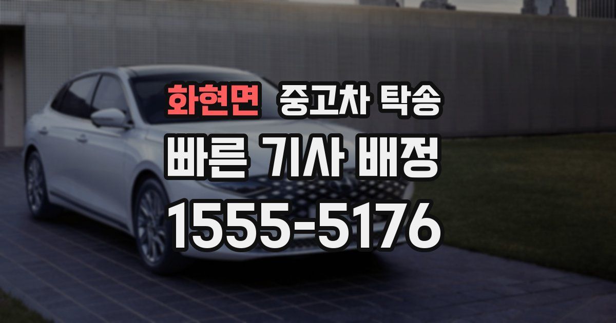 화현면 중고차 탁송