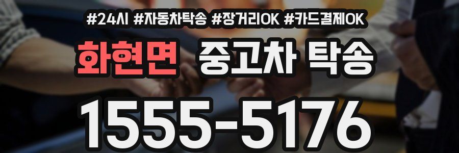 화현면 중고차 탁송