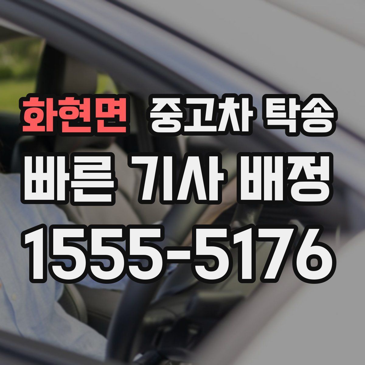 화현면 중고차 탁송