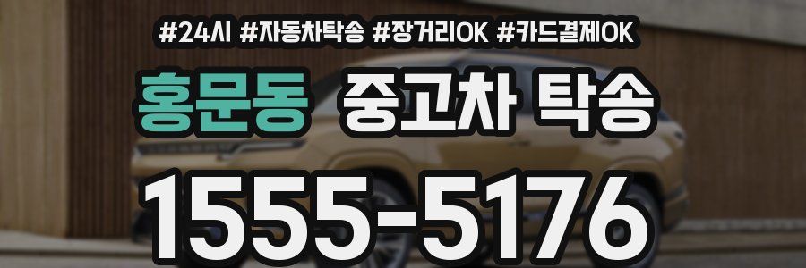 홍문동 중고차 탁송