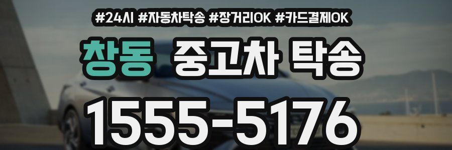 창동 중고차 탁송