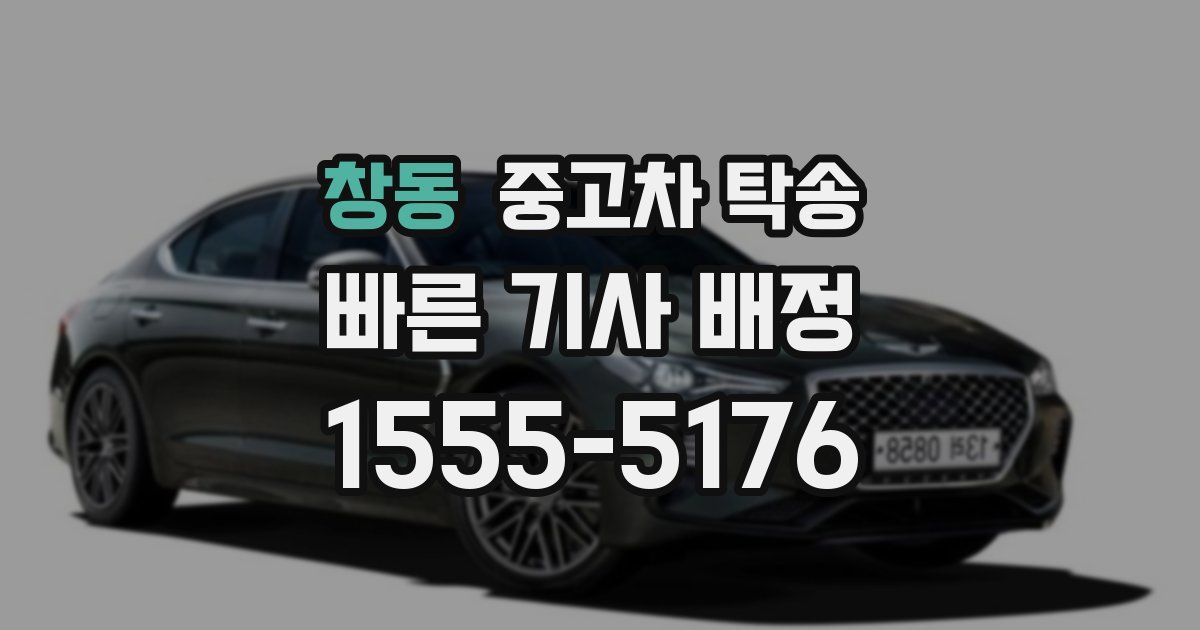 창동 중고차 탁송