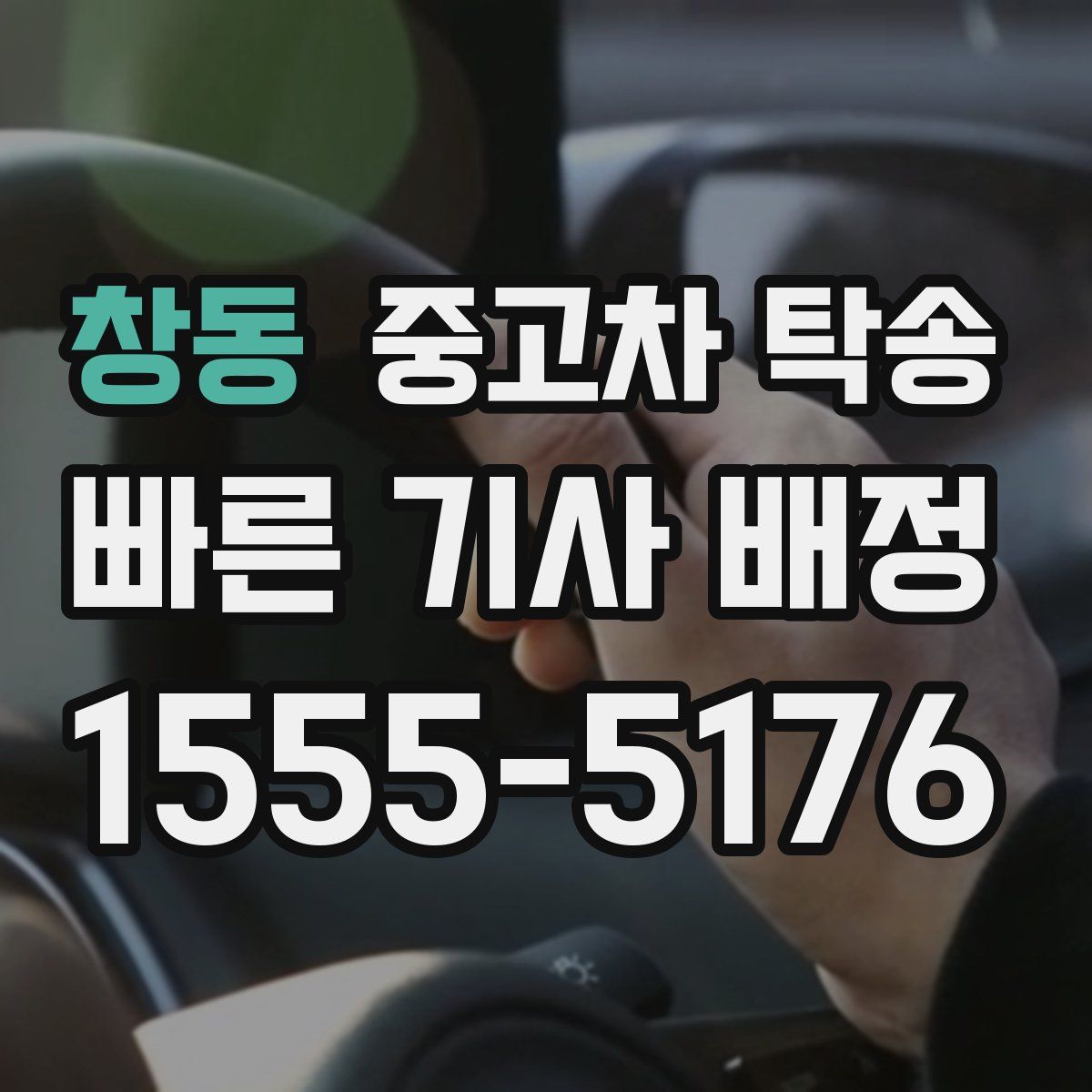 창동 중고차 탁송