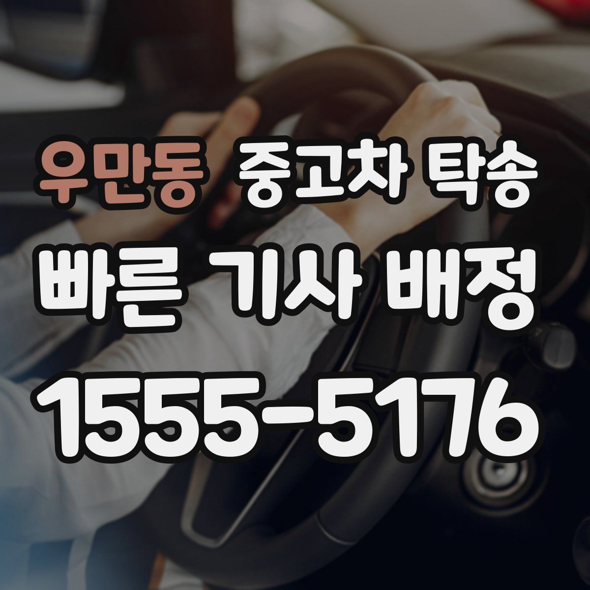 우만동 중고차 탁송