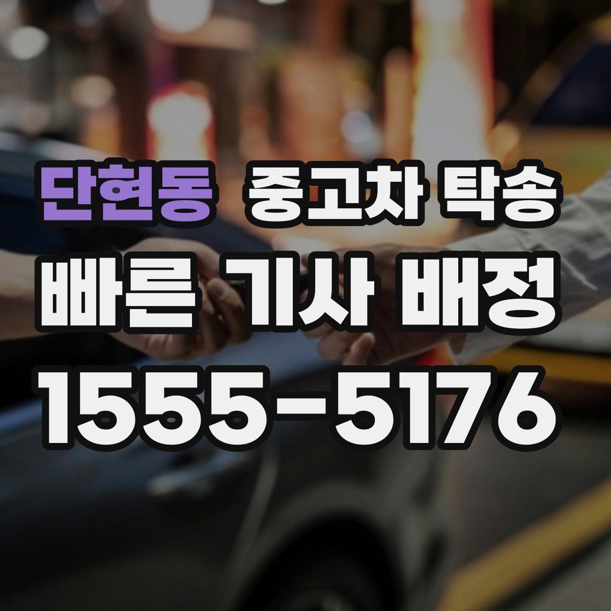 단현동 중고차 탁송