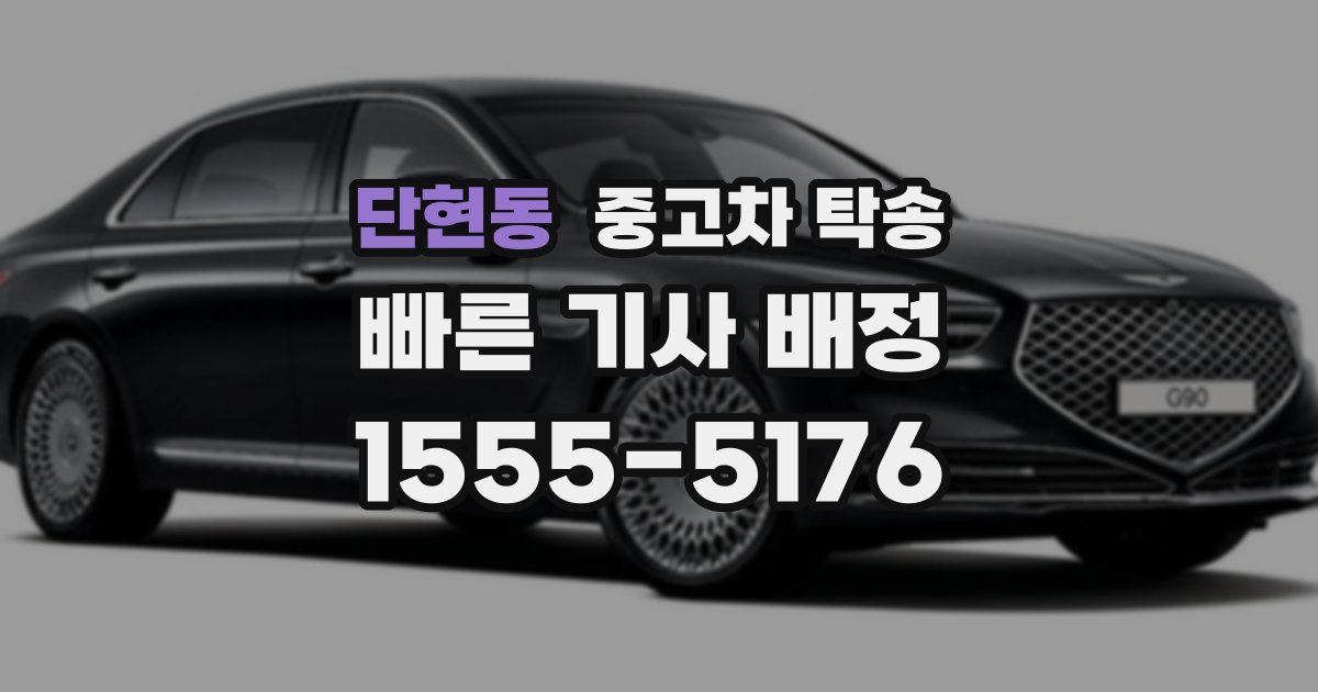 단현동 중고차 탁송