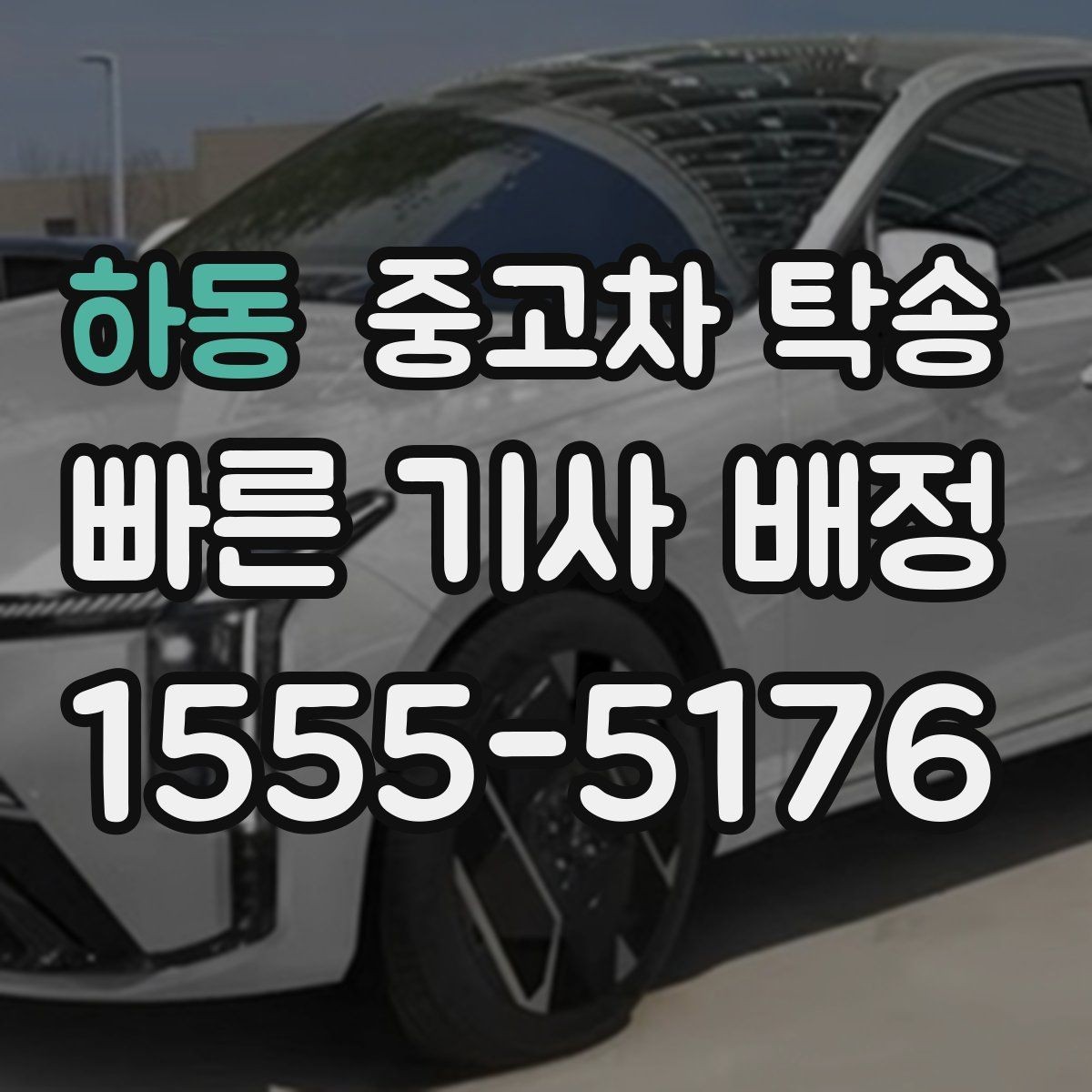 하동 중고차 탁송 이용 후기에서 많이 언급되는 부분