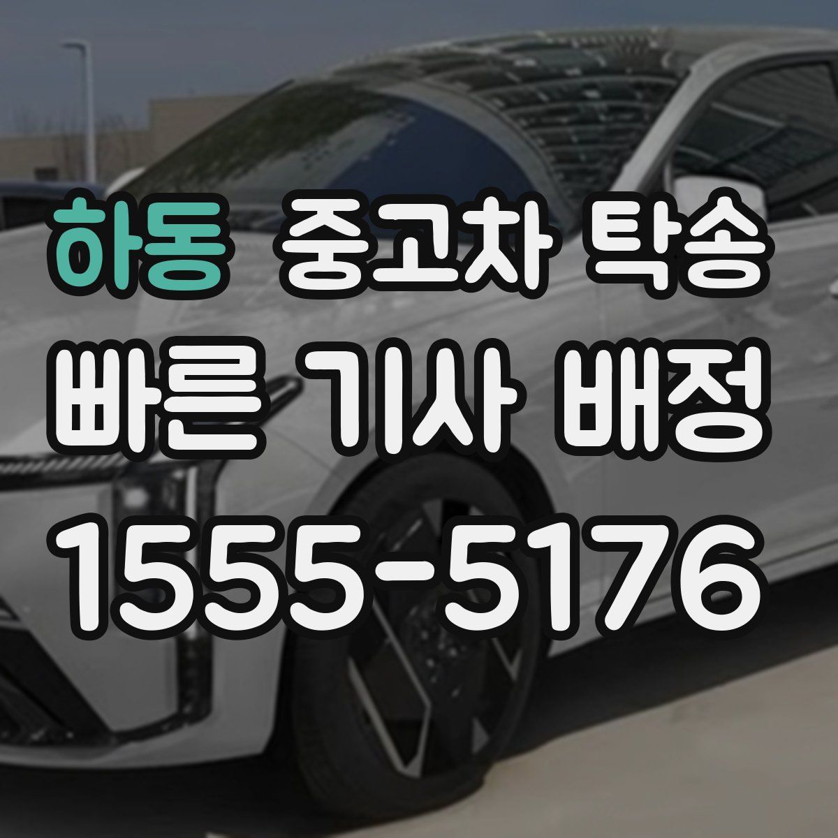 하동 중고차 탁송