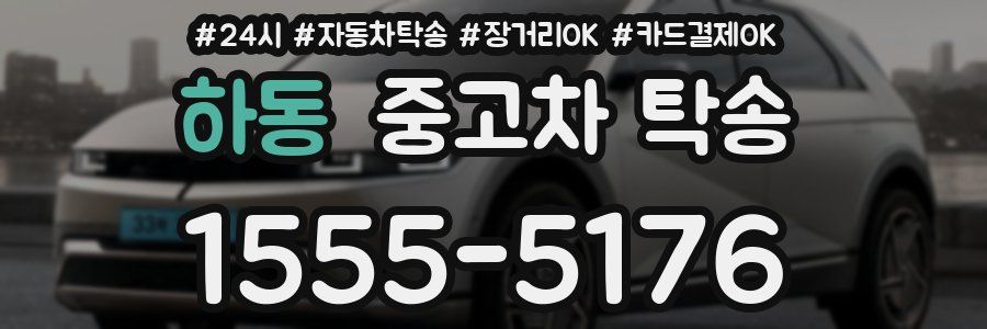 하동 중고차 탁송