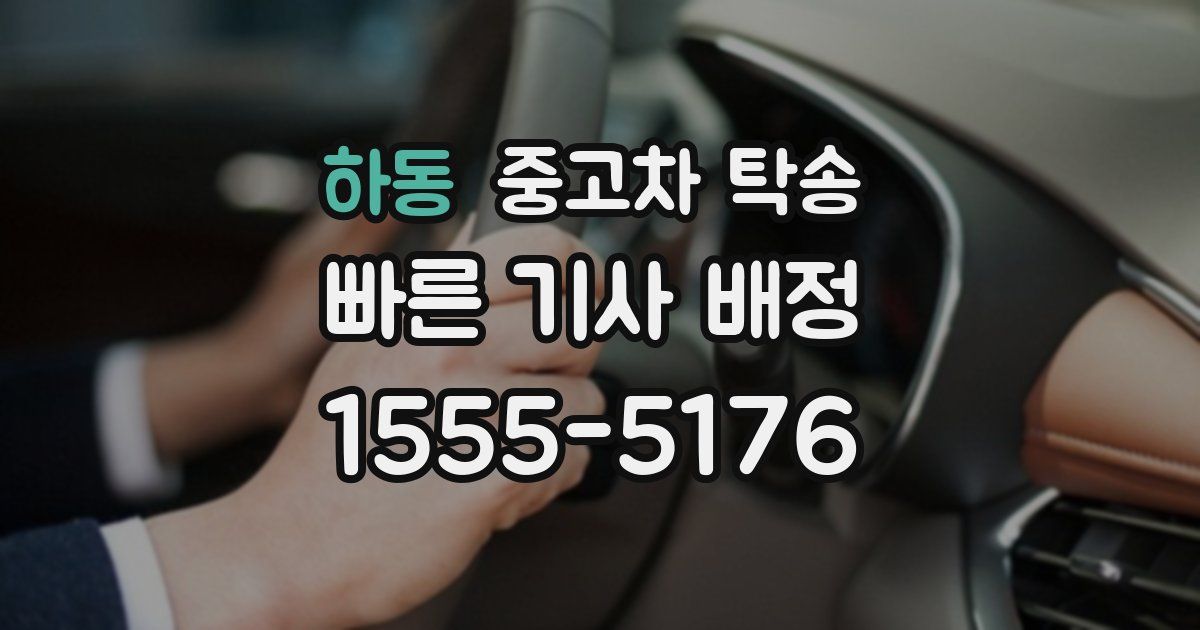 하동 중고차 탁송