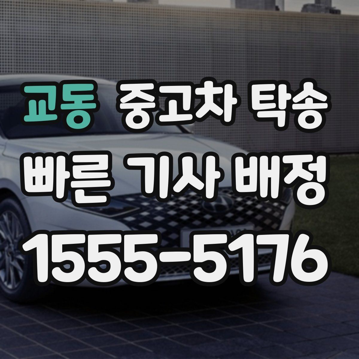 교동 중고차 탁송 비용과 일정은 어떤 요소로 결정될까