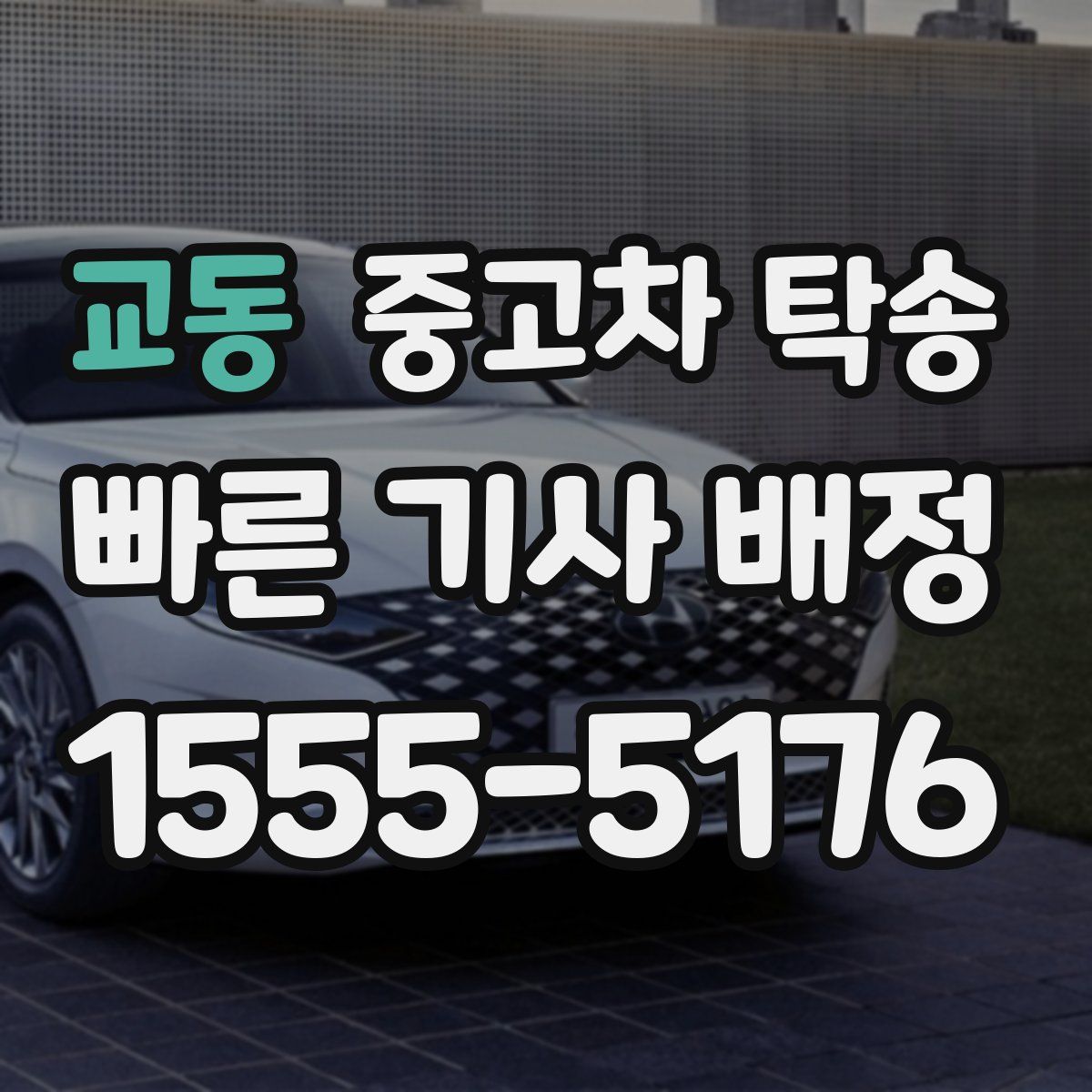 교동 중고차 탁송