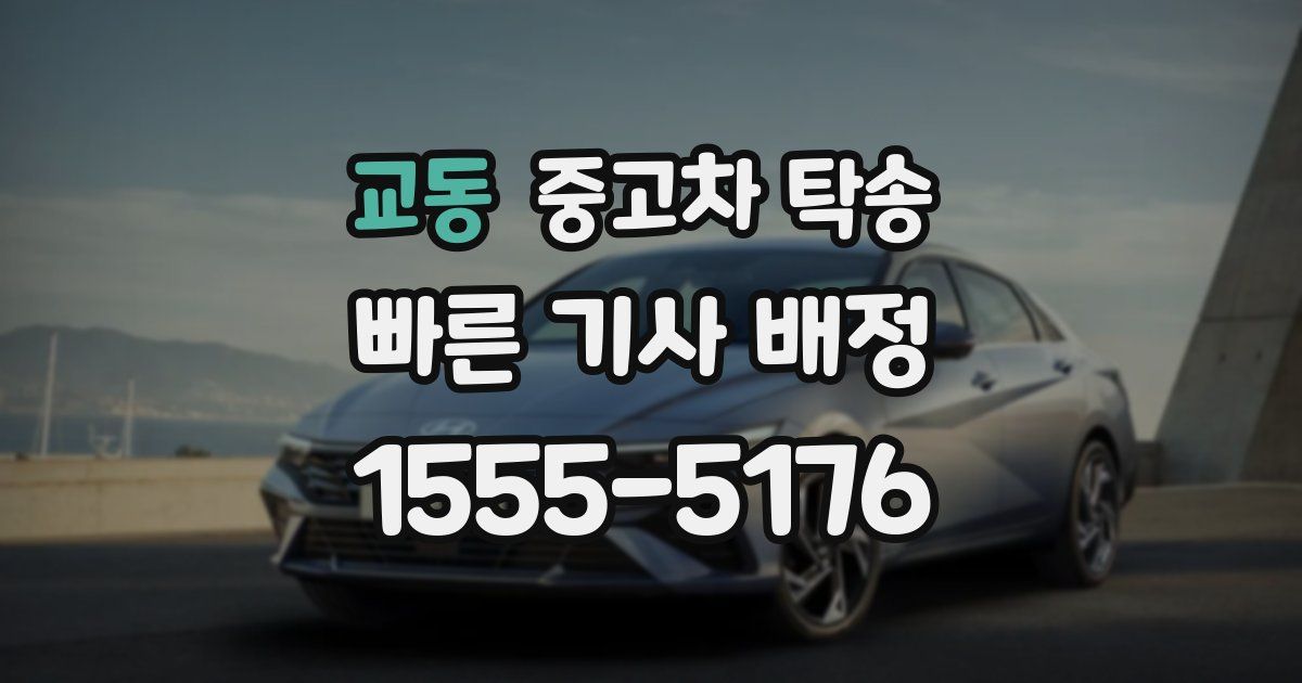 교동 중고차 탁송