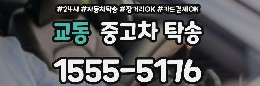 교동 중고차 탁송