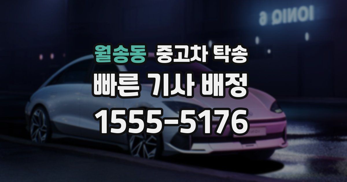 월송동 중고차 탁송