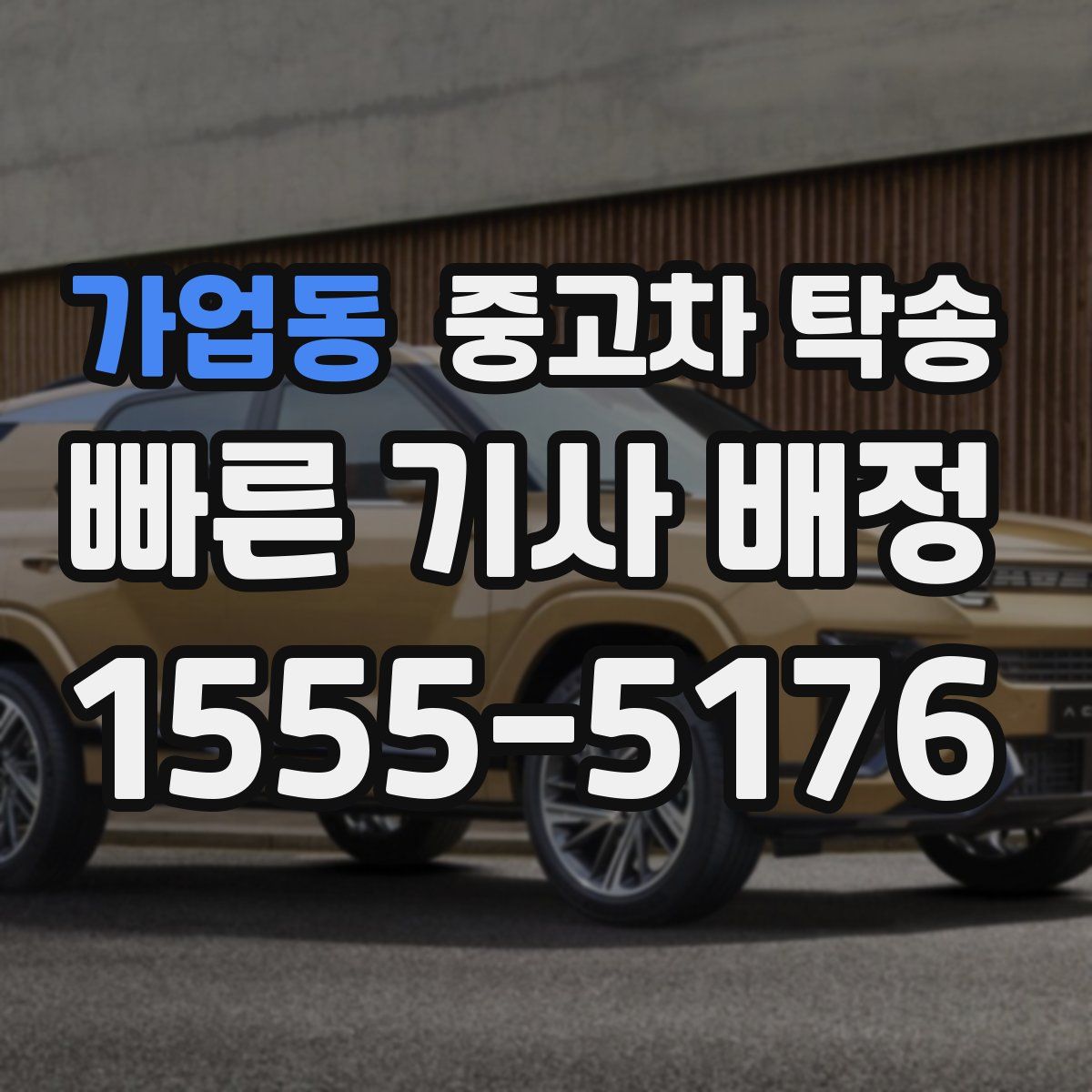 가업동 중고차 탁송