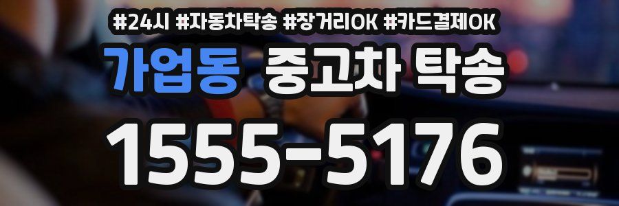 가업동 중고차 탁송