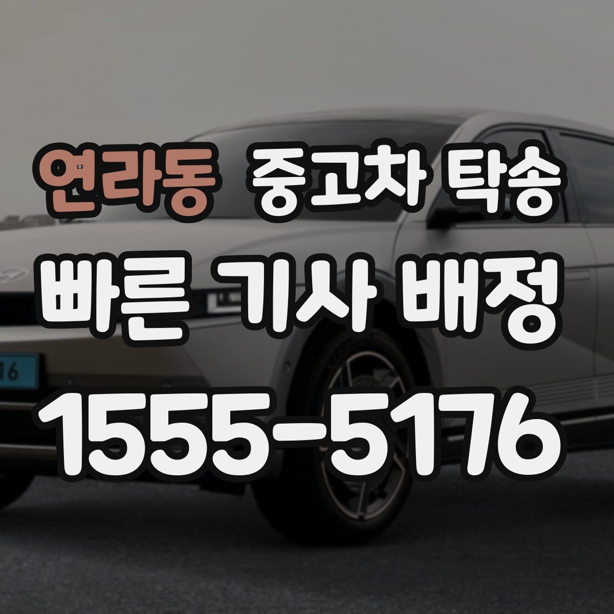 연라동 중고차 탁송